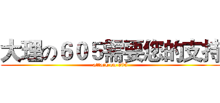 大理の６０５需要您的支持 (attack on 605)