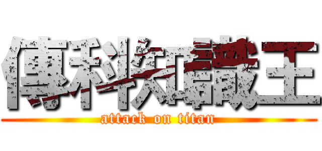 傳科知識王 (attack on titan)