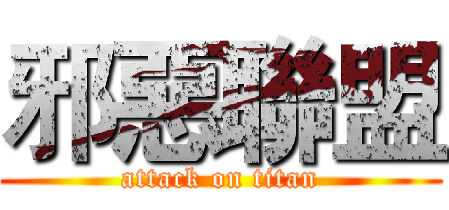 邪惡聯盟 (attack on titan)