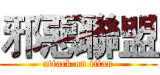 邪惡聯盟 (attack on titan)