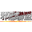 邪惡聯盟 (attack on titan)