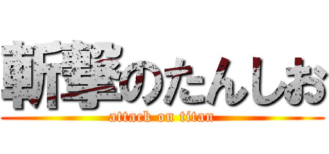 斬撃のたんしお (attack on titan)