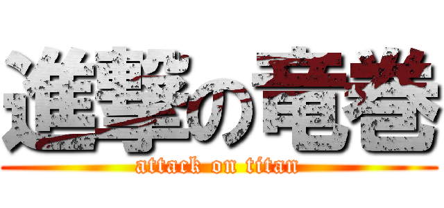 進撃の竜巻 (attack on titan)