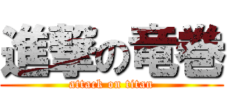 進撃の竜巻 (attack on titan)