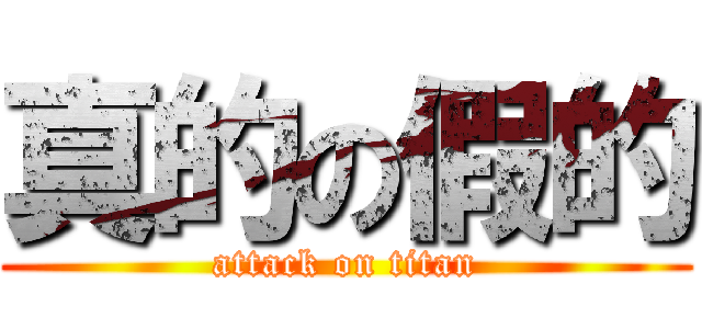 真的の假的 (attack on titan)
