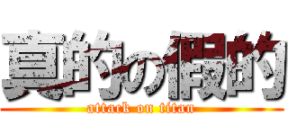 真的の假的 (attack on titan)