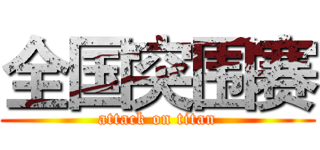 全国突围赛 (attack on titan)
