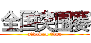 全国突围赛 (attack on titan)