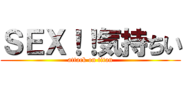 ＳＥＸ！！気持ちい (attack on titan)