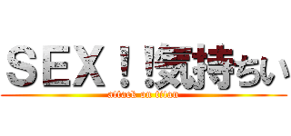 ＳＥＸ！！気持ちい (attack on titan)