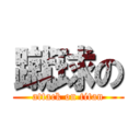 蹴球の (attack on titan)