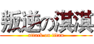 叛逆の淇淇 (attack on titan)
