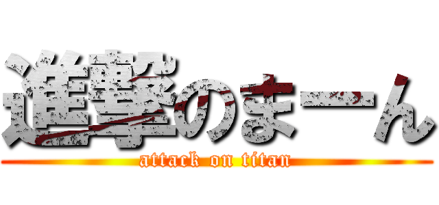 進撃のまーん (attack on titan)