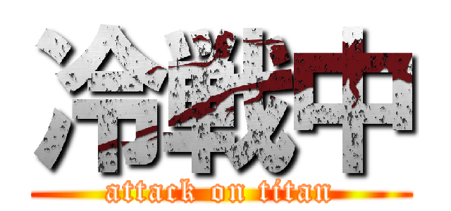 冷戦中 (attack on titan)