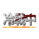 冷戦中 (attack on titan)