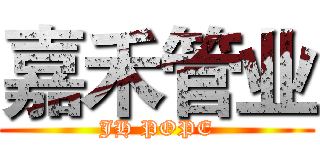 嘉禾管业 (JH POPE)