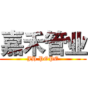 嘉禾管业 (JH POPE)