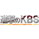 進撃のＫＢＳ (Kane! Bouryoku! Sex!)
