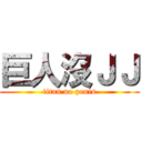 巨人沒ＪＪ (titan no penis)