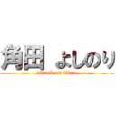 角田 よしのり (attack on titan)