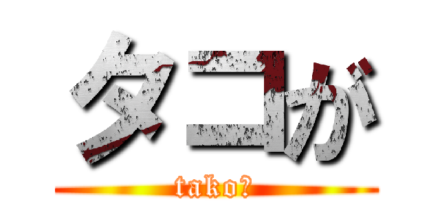 タコが (takoー)