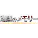 潮騒のメモリー (attack on titan)
