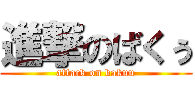 進撃のばくぅ (attack on bakuu)