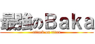 最強のＢａｋａ (attack on titan)