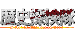 歴史探検隊 (Historical Exploration Team)