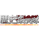 歴史探検隊 (Historical Exploration Team)