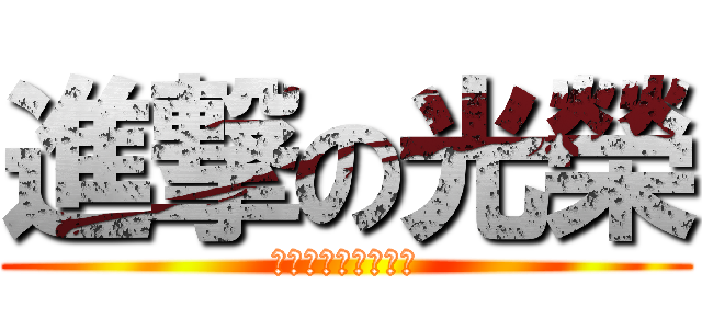 進撃の光榮 (宜蘭縣羅東鎮光榮路)