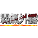 霸氣外露 (殺死1000人)