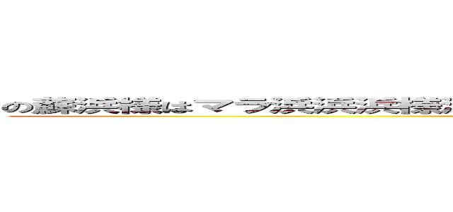 の蘇浜様はマラ浜浜浜様浜浜浜浜ははまはまやまはまはまはまはまほはらい、ゆいら (attack on titan)