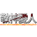 敬神愛人 (revere God and Love the neighbor)