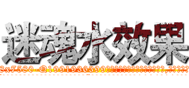迷魂水效果 (迷魂水效果【电.话156x1318x7580-Q1991936399鑫宏药业】我们做的是长期生意,靠的是老客户长期支持
参考消息网2月20日报道 韩媒称，“剩女多、离婚率高的城市，房价一定会上涨。”这是中国经济学家金岩石2016年12月参加在上海举行的房地产相关论坛时说的话。
)