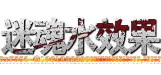 迷魂水效果 (迷魂水效果【电.话156x1318x7580-Q1991936399鑫宏药业】我们做的是长期生意,靠的是老客户长期支持
参考消息网2月20日报道 韩媒称，“剩女多、离婚率高的城市，房价一定会上涨。”这是中国经济学家金岩石2016年12月参加在上海举行的房地产相关论坛时说的话。
)