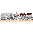 迷魂水效果 (迷魂水效果【电.话156x1318x7580-Q1991936399鑫宏药业】我们做的是长期生意,靠的是老客户长期支持
参考消息网2月20日报道 韩媒称，“剩女多、离婚率高的城市，房价一定会上涨。”这是中国经济学家金岩石2016年12月参加在上海举行的房地产相关论坛时说的话。
)