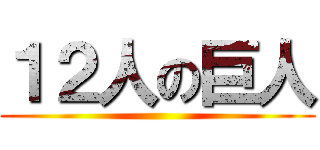 １２人の巨人 ()