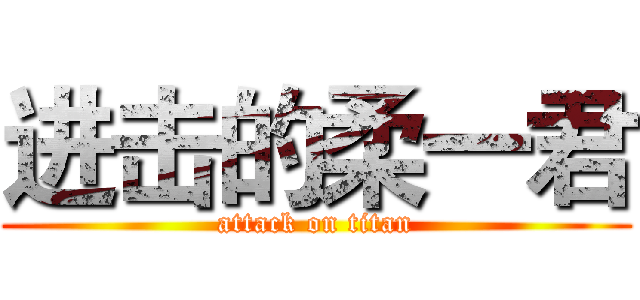 进击的柔一君 (attack on titan)