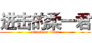 进击的柔一君 (attack on titan)