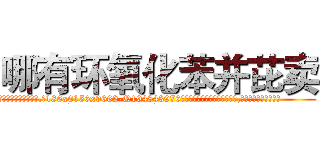 哪有环氧化苯并芘卖 (哪有环氧化苯并芘卖【电.话186x0156x9662-Q194843976林氏药业】我们做的是长期生意,靠的是老客户长期支持
参考消息网2月20日报道 韩媒称，“剩女多、离婚率高的城市，房价一定会上涨。”这是中国经济学家金岩石2016年12月参加在上海举行的房地产相关论坛时说的话。
)