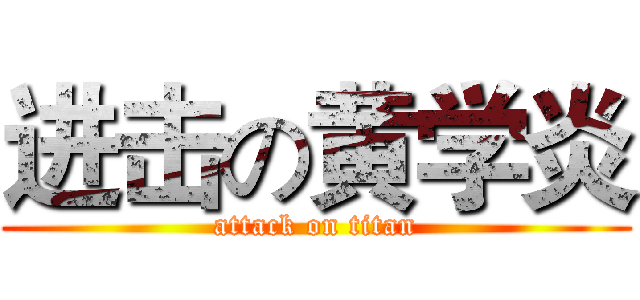 进击の黄学炎 (attack on titan)