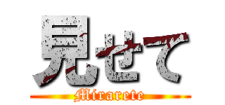 見せて (Mirarete)