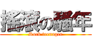搖滾の騷年 (Rock teenager)