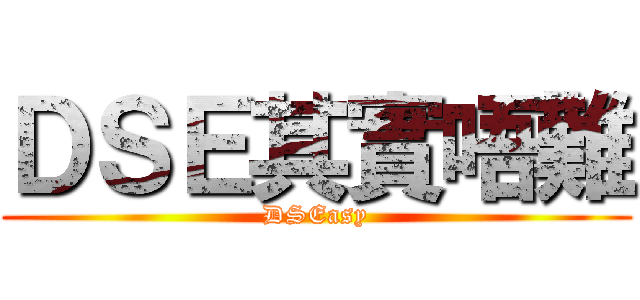 ＤＳＥ其實唔難 (DSEasy)
