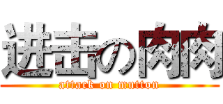 进击の肉肉 (attack on mutton)