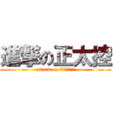 進撃の正太控 (attack on ???????)