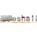 進撃のｓｈａｌｌ (attack on titan)