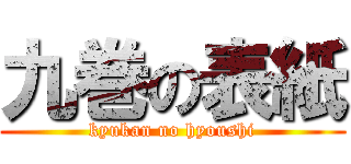 九巻の表紙 (kyukan no hyoushi)