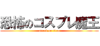 恐怖のコスプレ魔王 (attack on titan)